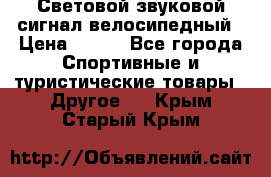 Световой звуковой сигнал велосипедный › Цена ­ 300 - Все города Спортивные и туристические товары » Другое   . Крым,Старый Крым